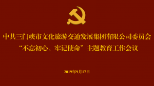 文旅集團召開“不忘初心、牢記使命” 主題教育工作會議
