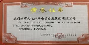 喜報(bào)丨市文旅集團(tuán)在“多彩公益助力出彩崤函”2023年度三門(mén)峽市公益廣告大賽中喜獲佳績(jī)！